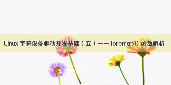 Linux 字符设备驱动开发基础（五）—— ioremap() 函数解析