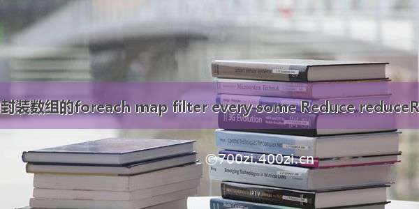 前端手动封装数组的foreach map filter every some Reduce reduceRight方法