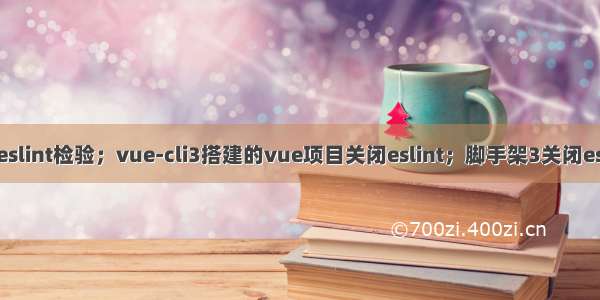 关闭eslint检验；vue-cli3搭建的vue项目关闭eslint；脚手架3关闭eslint；