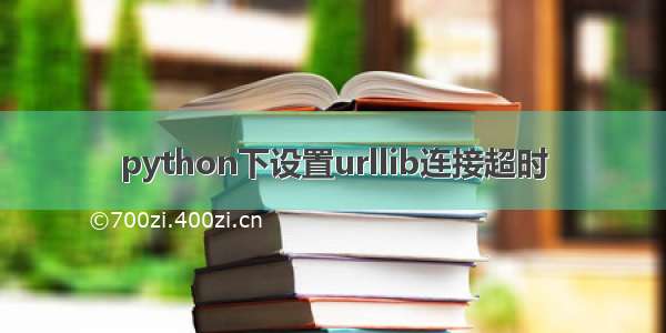 python下设置urllib连接超时