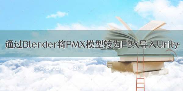 通过Blender将PMX模型转为FBX导入Unity