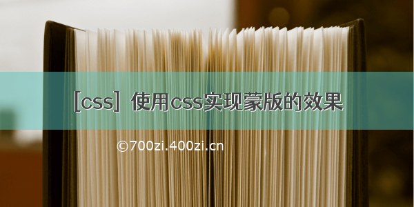 [css]  使用css实现蒙版的效果