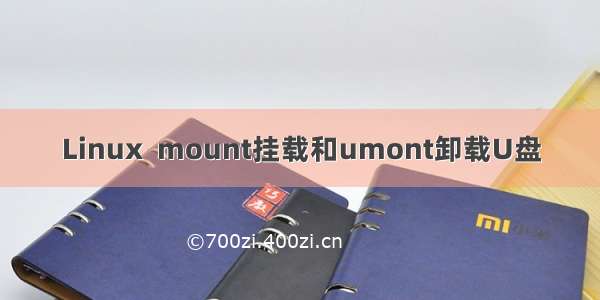 Linux  mount挂载和umont卸载U盘