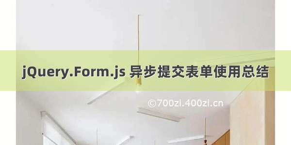 jQuery.Form.js 异步提交表单使用总结