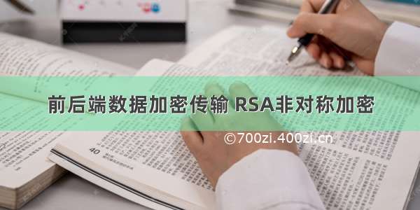 前后端数据加密传输 RSA非对称加密