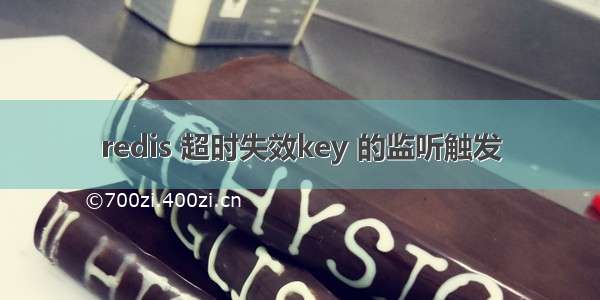 redis 超时失效key 的监听触发