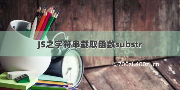 JS之字符串截取函数substr