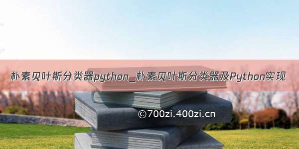 朴素贝叶斯分类器python_朴素贝叶斯分类器及Python实现