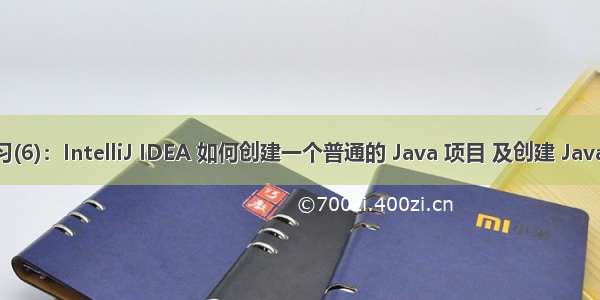 mybatis学习(6)：IntelliJ IDEA 如何创建一个普通的 Java 项目 及创建 Java 文件并运行