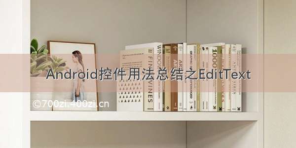 Android控件用法总结之EditText