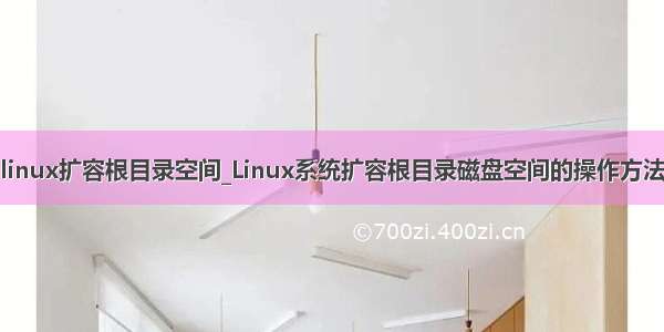 linux扩容根目录空间_Linux系统扩容根目录磁盘空间的操作方法