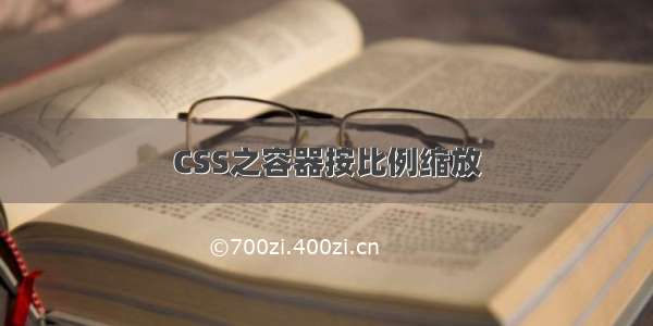 CSS之容器按比例缩放