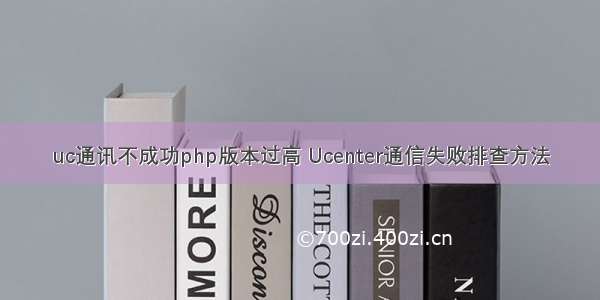 uc通讯不成功php版本过高 Ucenter通信失败排查方法