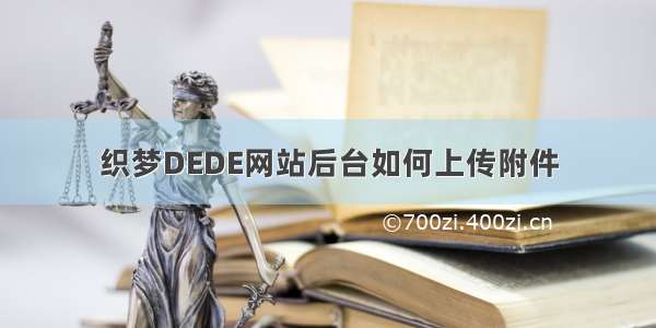 织梦DEDE网站后台如何上传附件