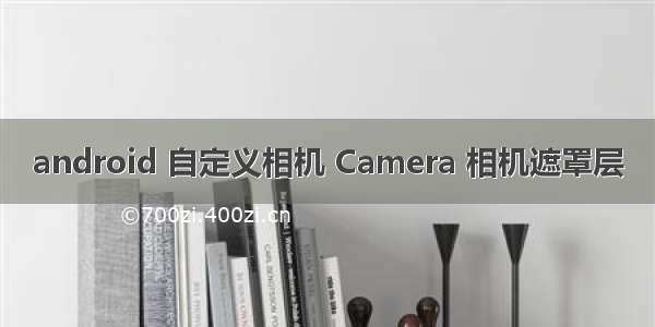 android 自定义相机 Camera 相机遮罩层