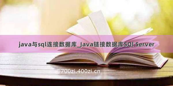 java与sql连接数据库_Java链接数据库SQl Server