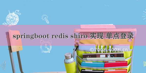 springboot redis shiro 实现 单点登录