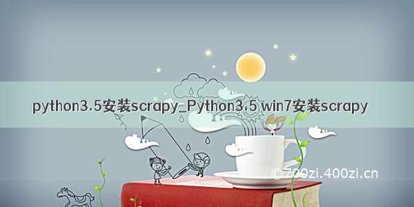 python3.5安装scrapy_Python3.5 win7安装scrapy