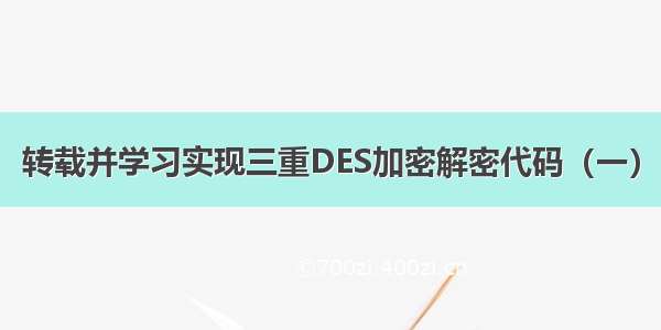 转载并学习实现三重DES加密解密代码（一）