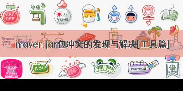 maven jar包冲突的发现与解决[工具篇]