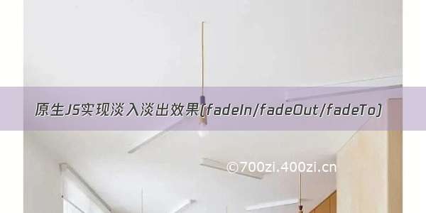 原生JS实现淡入淡出效果(fadeIn/fadeOut/fadeTo)