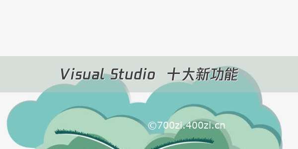 Visual Studio  十大新功能