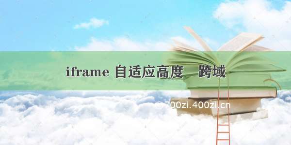 iframe 自适应高度　跨域