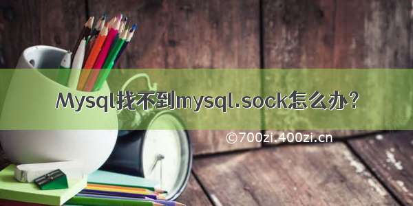 Mysql找不到mysql.sock怎么办？