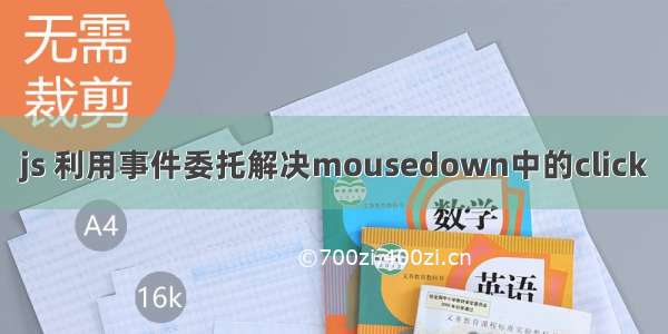 js 利用事件委托解决mousedown中的click