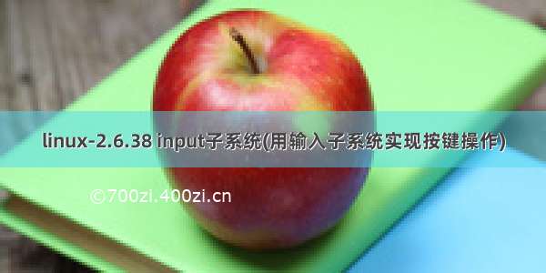 linux-2.6.38 input子系统(用输入子系统实现按键操作)