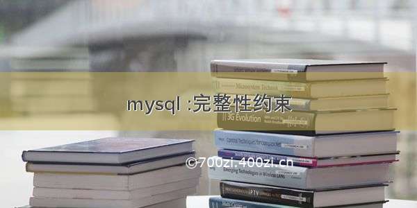 mysql :完整性约束