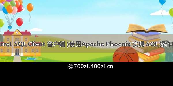 (SQuirreL SQL Client 客户端 )使用Apache Phoenix 实现 SQL 操作HBase