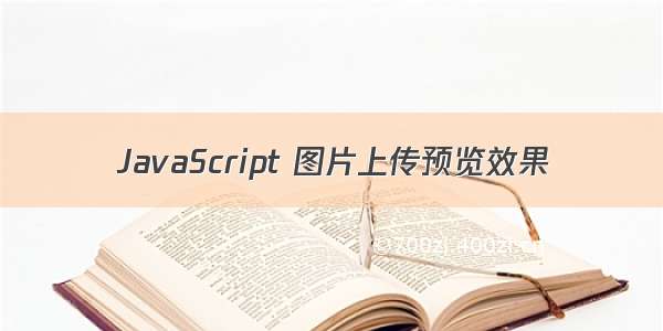 JavaScript 图片上传预览效果