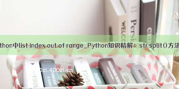 python中list index out of range_Python知识精解：str split()方法