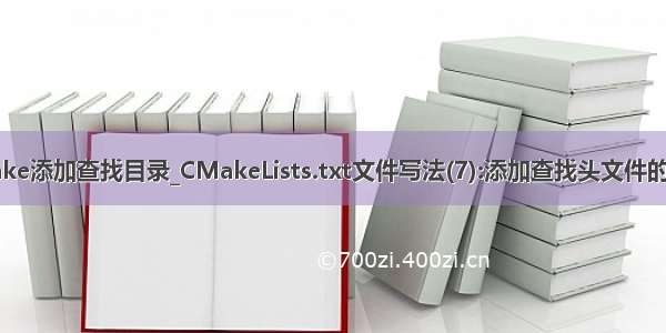 cmake添加查找目录_CMakeLists.txt文件写法(7):添加查找头文件的路径