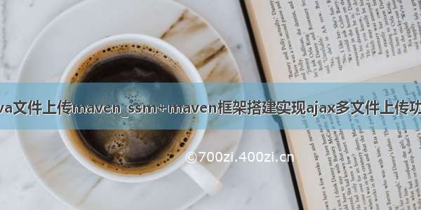 java文件上传maven_ssm+maven框架搭建实现ajax多文件上传功能