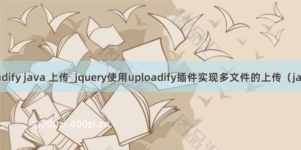 uploadify java 上传_jquery使用uploadify插件实现多文件的上传（java版）