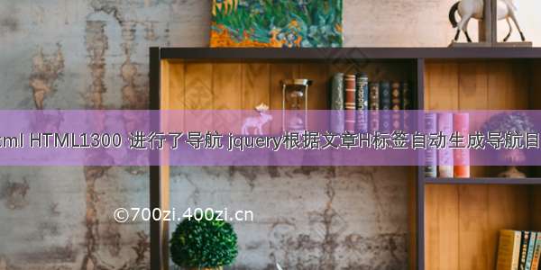 html HTML1300 进行了导航 jquery根据文章H标签自动生成导航目录