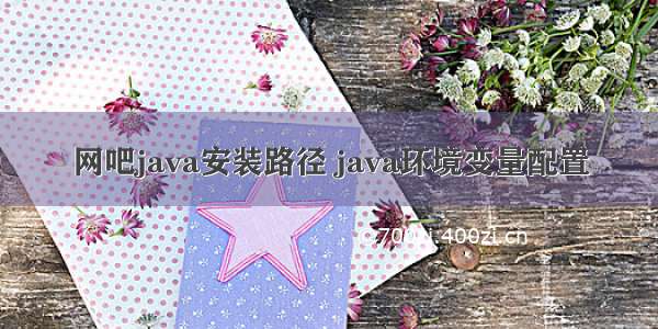 网吧java安装路径 java环境变量配置