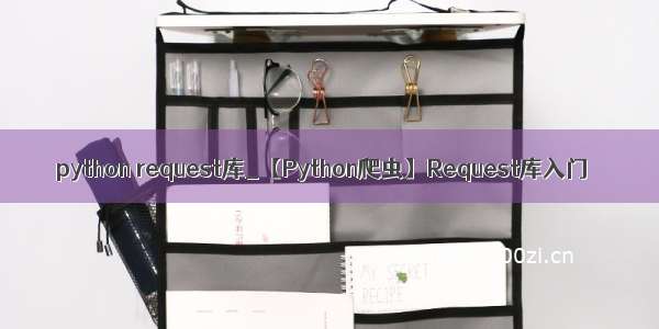 python request库_【Python爬虫】Request库入门