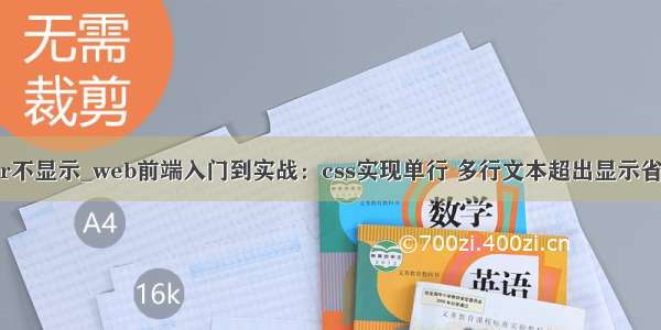 after不显示_web前端入门到实战：css实现单行 多行文本超出显示省略号