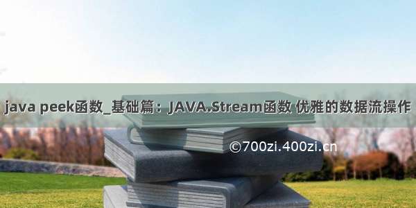 java peek函数_基础篇：JAVA.Stream函数 优雅的数据流操作