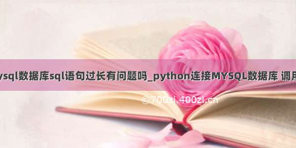 python调用mysql数据库sql语句过长有问题吗_python连接MYSQL数据库 调用update语句后