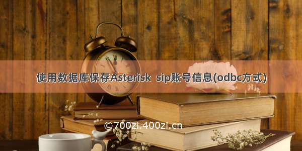 使用数据库保存Asterisk  sip账号信息(odbc方式)