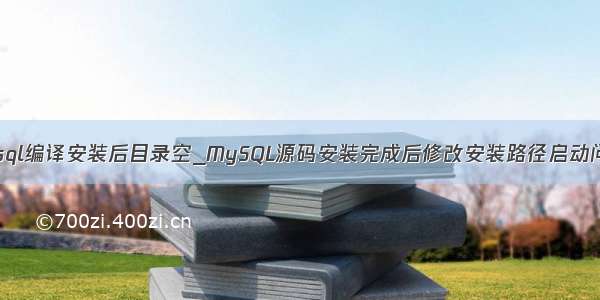 mysql编译安装后目录空_MySQL源码安装完成后修改安装路径启动问题