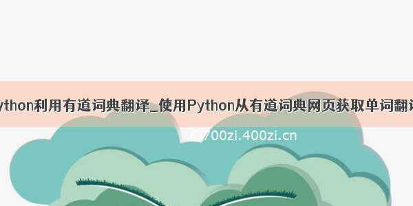 python利用有道词典翻译_使用Python从有道词典网页获取单词翻译