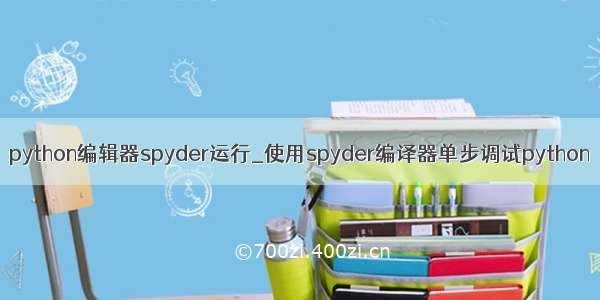 python编辑器spyder运行_使用spyder编译器单步调试python