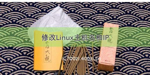 修改Linux主机名和IP