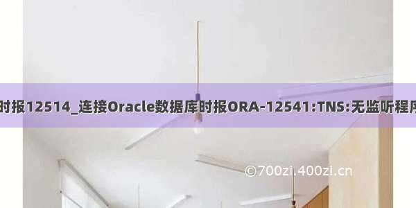 oracle数据库连接时报12514_连接Oracle数据库时报ORA-12541:TNS:无监听程序的图文解决教程...