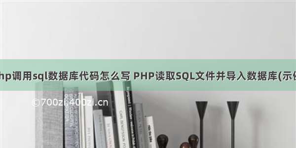 php调用sql数据库代码怎么写 PHP读取SQL文件并导入数据库(示例)